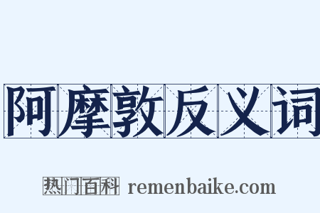 阿摩敦反义词是什么意思的图片